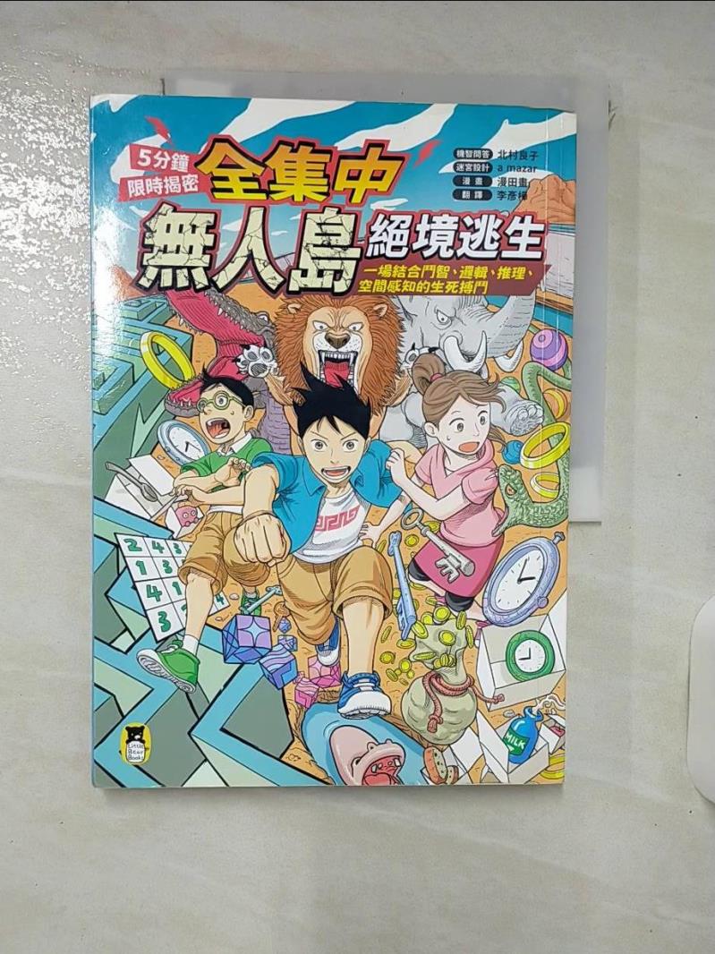 【書寶二手書T1／兒童文學 KSS】[全集中?5分鐘限時揭密]無人島絕境逃生：一場結合鬥智、邏輯、推理、空間感知的生死搏鬥 北村良子, a mazer, 漫田畫, 李彥樺