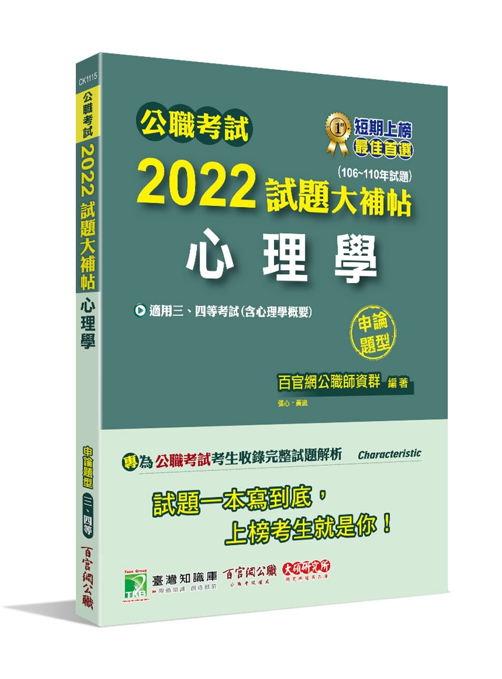 公職考試2022試題大補帖【心理學(含心理學概要)】(106~110年試題)(申論題型) (1版) 百官網公職師資群 2022 大碩教育
