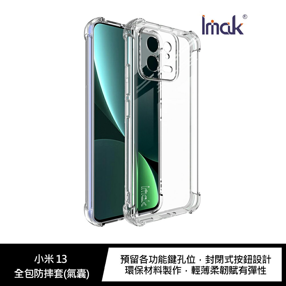 強尼拍賣~Imak 小米 13、小米 13 Pro 全包防摔套(氣囊)