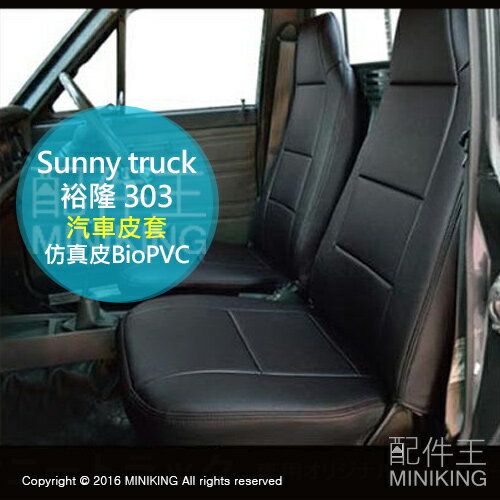 代購 日產 nissan Sunny truck 仿真皮 BioPVC 汽車皮套 汽車皮椅套 同 裕隆 303