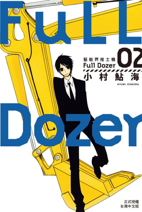 Full Dozer-藝能界推土機(2)【電子書】