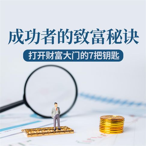 【有聲書】成功者的致富秘诀：打开财富大门的7把钥匙 0