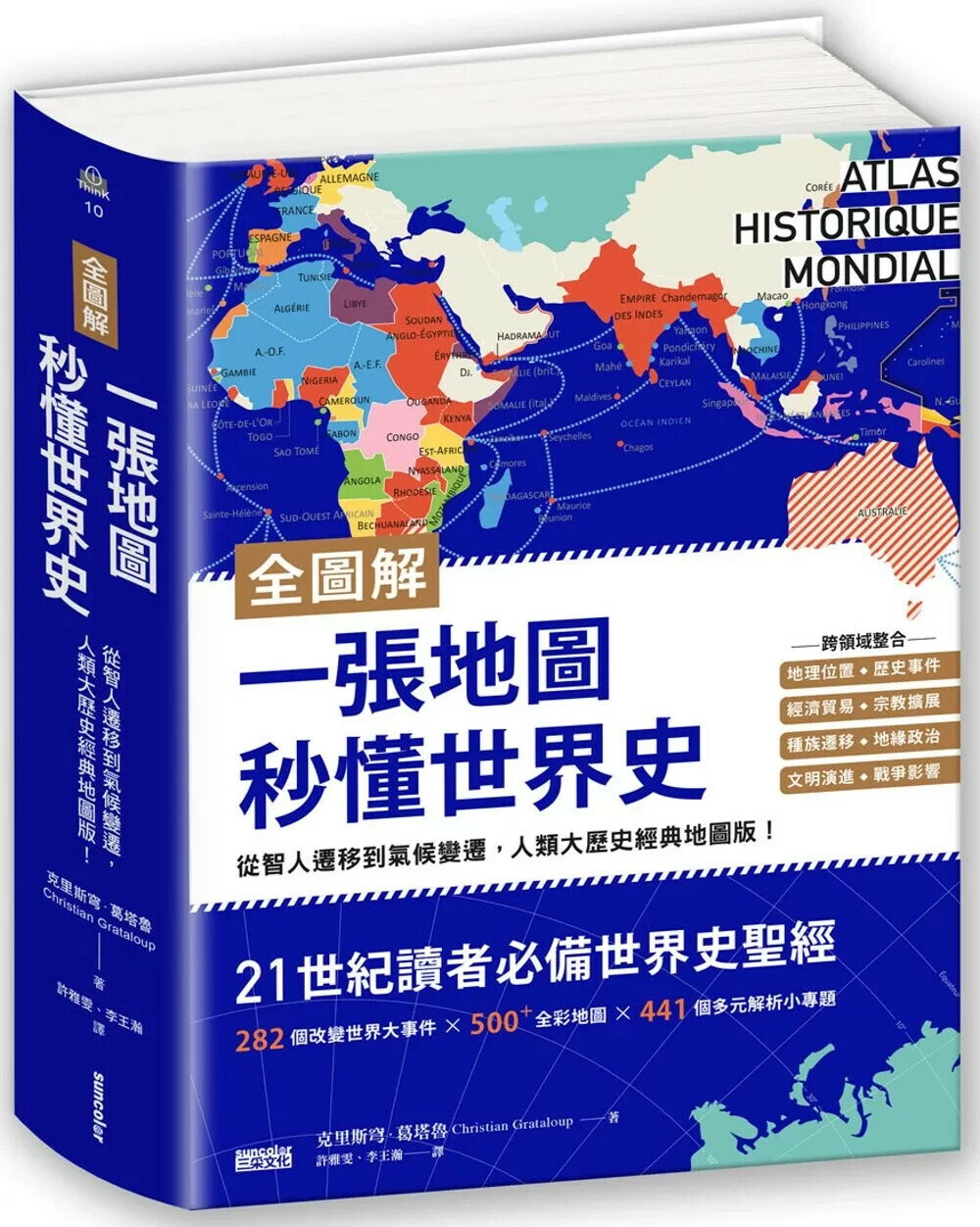【全圖解】一張地圖秒懂世界史：從智人遷移到氣候變遷，人類大歷史經典地圖版！ (1版) 克里斯穹．葛塔魯 2021 三採