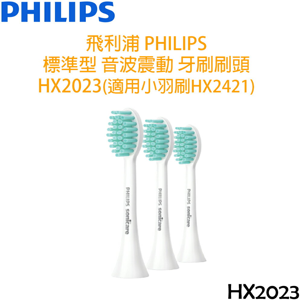 飛利浦 PHILIPS Gentle Clean 標準型 音波震動牙刷刷頭 HX2023 (適用小羽刷HX2421)
