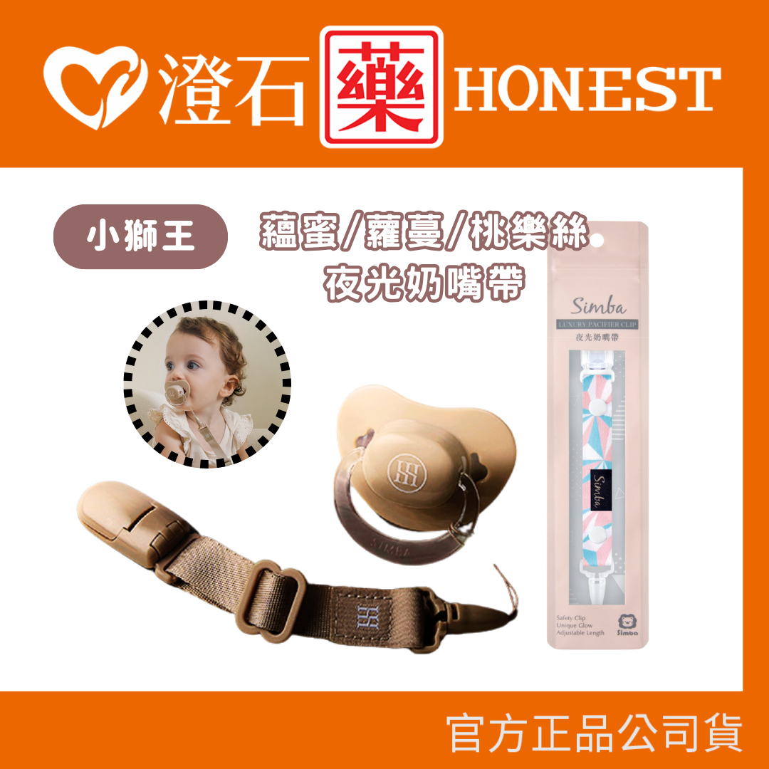 現貨 小獅王辛巴Simba 夜光奶嘴帶 桃樂絲 蘿蔓 蘊蜜 奶嘴鍊 安撫奶嘴 澄石藥局