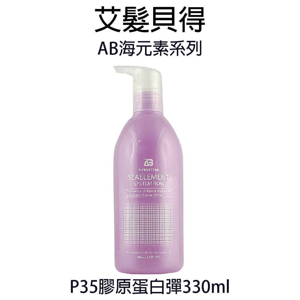 艾髮貝得 AB海元素系列 P35 膠原蛋白彈 330ml 捲髮專用 造型乳 【貝羅卡】