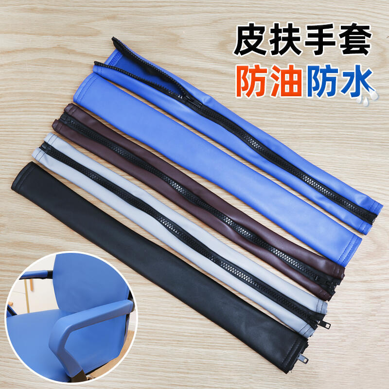防油防水辦公椅 皮革扶手套 加厚座椅 電腦椅把手保護套 防抓椅子套