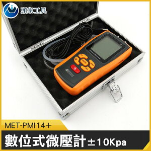 《頭家工具》天然氣差壓計 微壓計 數位式微壓計 風壓儀 超壓提示 11種壓力單位 MET-PMI14+
