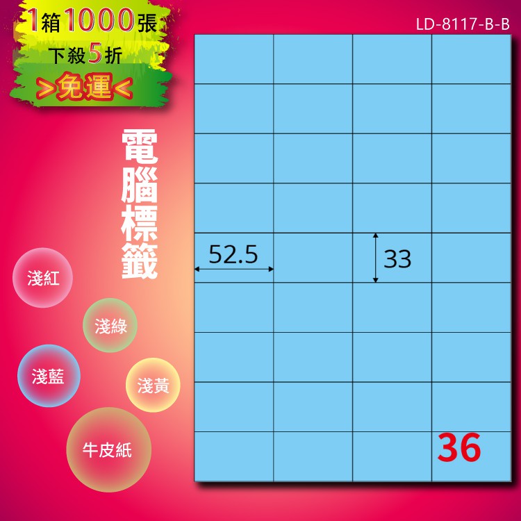 《勁媽媽商城》龍德 電腦標籤紙 36格 LD-8117-B-B 淺藍 1000張 影印 雷射 噴墨 貼紙