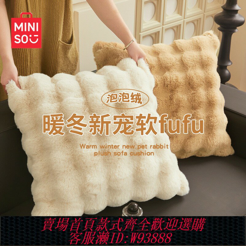 {臺灣公司貨 可打統編}名創優品雙面兔毛抱枕沙發客廳靠枕辦公室靠背冬季床頭靠墊不含芯