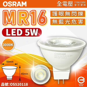 OSRAM歐司朗 LED 5W 830 黃光 36D MR16 全電壓 不可調光 杯燈_OS520118
