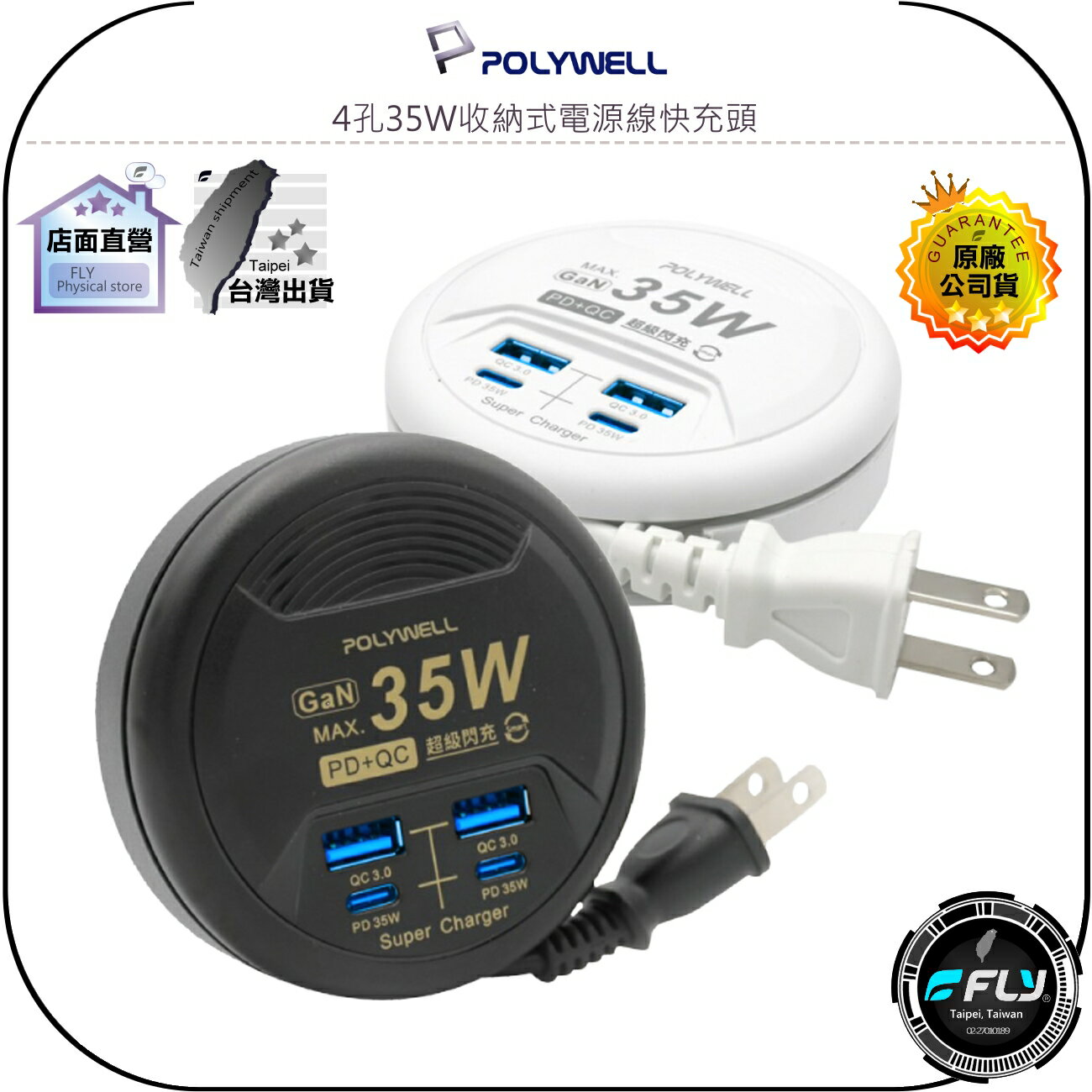 【飛翔商城】POLYWELL 寶利威爾 4孔35W收納式電源線快充頭◉公司貨◉USB-A USB-C◉GaN氮化鎵