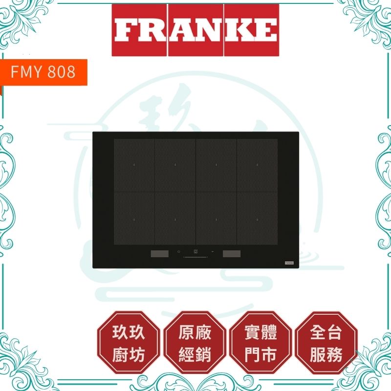 【點數10%回饋】【FRANKE】全區感應爐 FMY 808 I FP