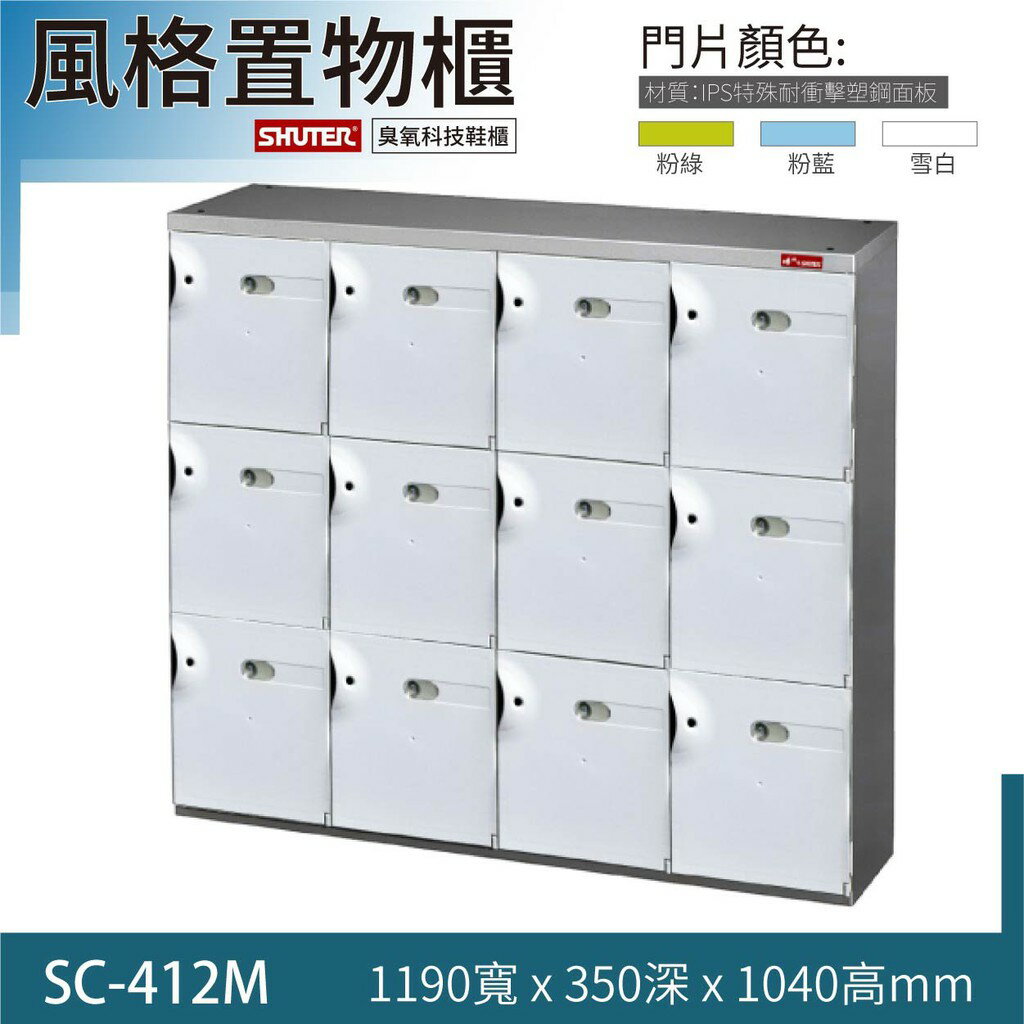 樹德家具SC-412M SC風格置物櫃 整理櫃 保管櫃 收納櫃 臭氧科技鞋櫃