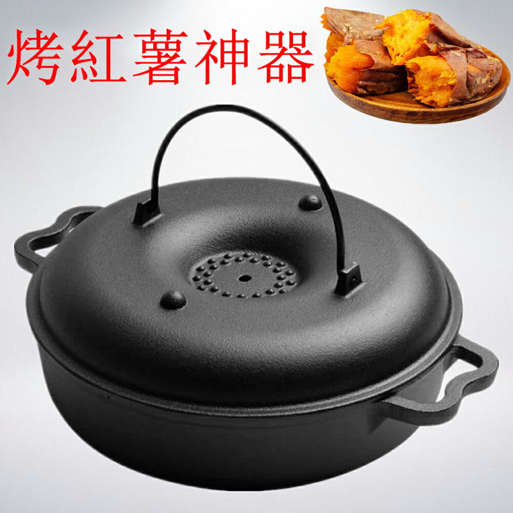 【免運】鑄鐵烤紅薯鍋 無塗層不粘鍋 玉米烤鍋 烤鍋