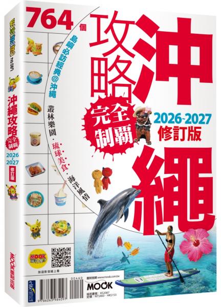 沖繩攻略完全制霸2026-2027【城邦讀書花園】