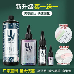 uv膠水晶滴膠速干膠手工UV寶石膠透明紫外線燈星空固化樹脂液