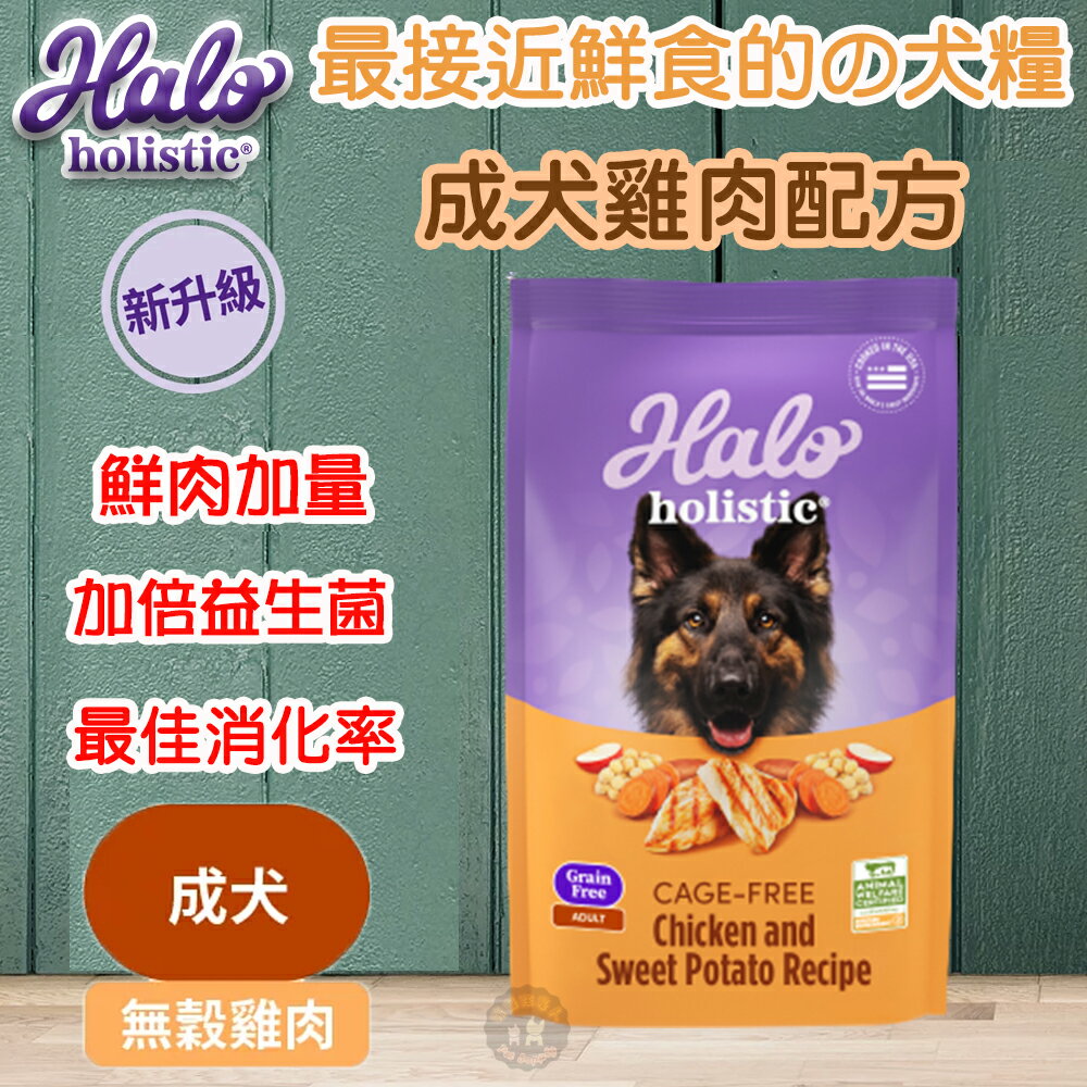 ⚡好禮限定 送原肉凍乾零食🍖✨Halo嘿囉 無穀新鮮狗糧 3.5磅 /10磅 無添加肉粉🥩成犬飼料 低敏天然糧  最接近鮮食的天然糧