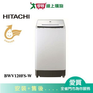 HITACHI日立12KG洗劑感測洗衣機BWV120FS-W含配送+安裝【愛買】