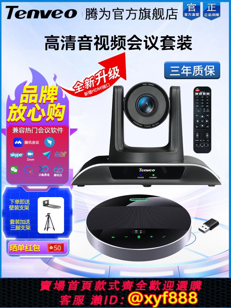 {可打統編 保固一年}Tenveo騰為1080P高清視頻會議攝像機廣角4K云臺變焦攝像頭遠程會議室攝影頭無線全向麥克風系