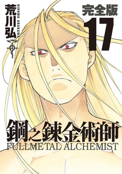 鋼之鍊金術師完全版(17)【城邦讀書花園】