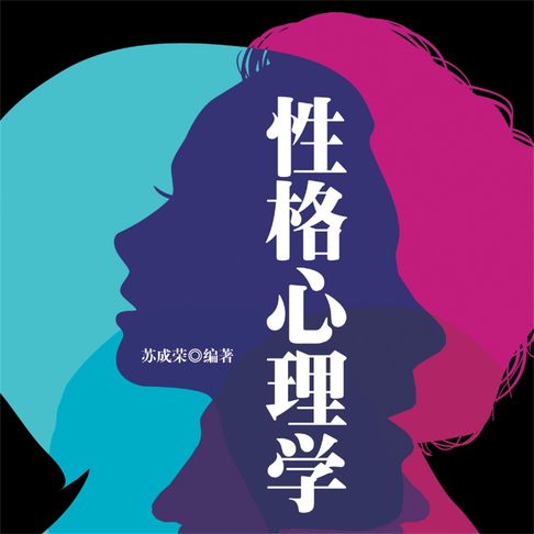 【有聲書】性格心理学 0