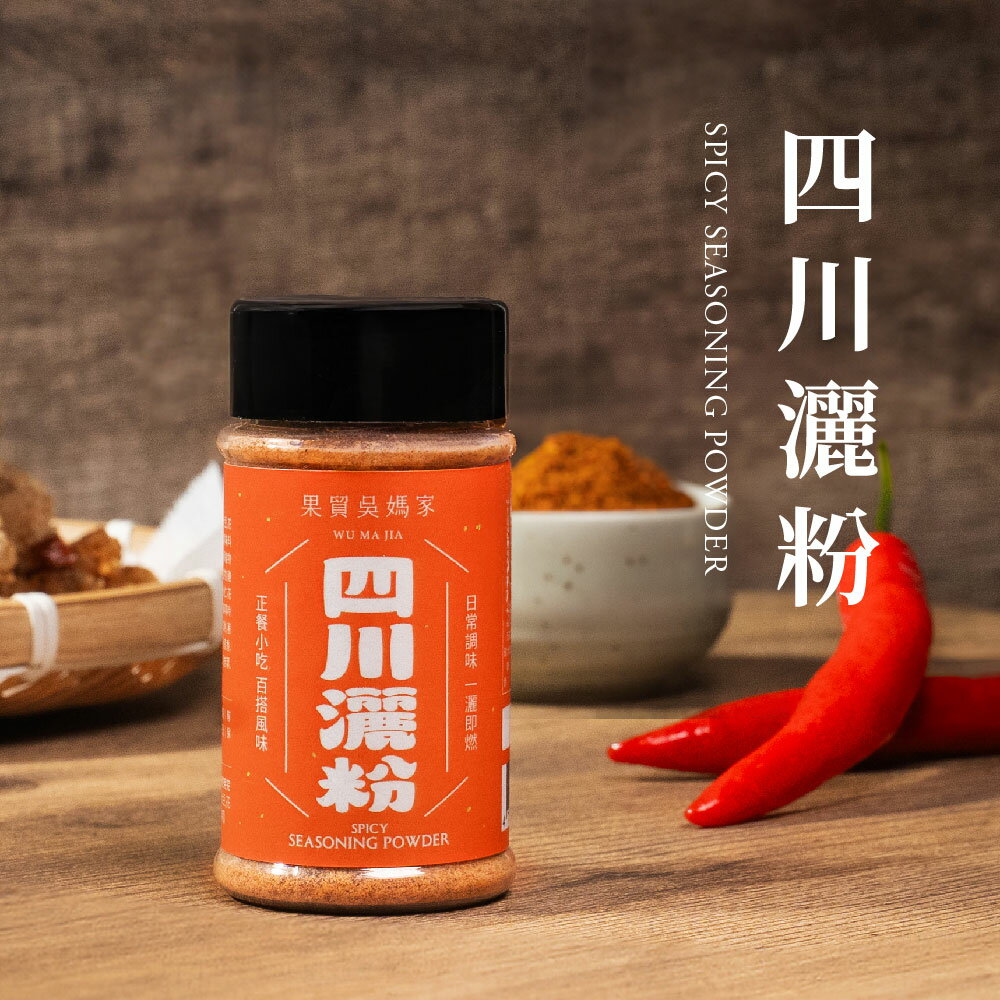 【果貿吳媽家】四川灑粉 43g/罐