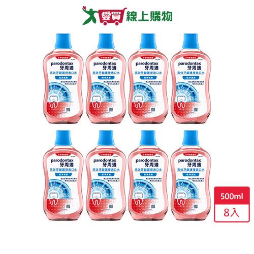 牙周適 牙齦專業護理漱口水 極淨清新 500mlx8入【愛買】