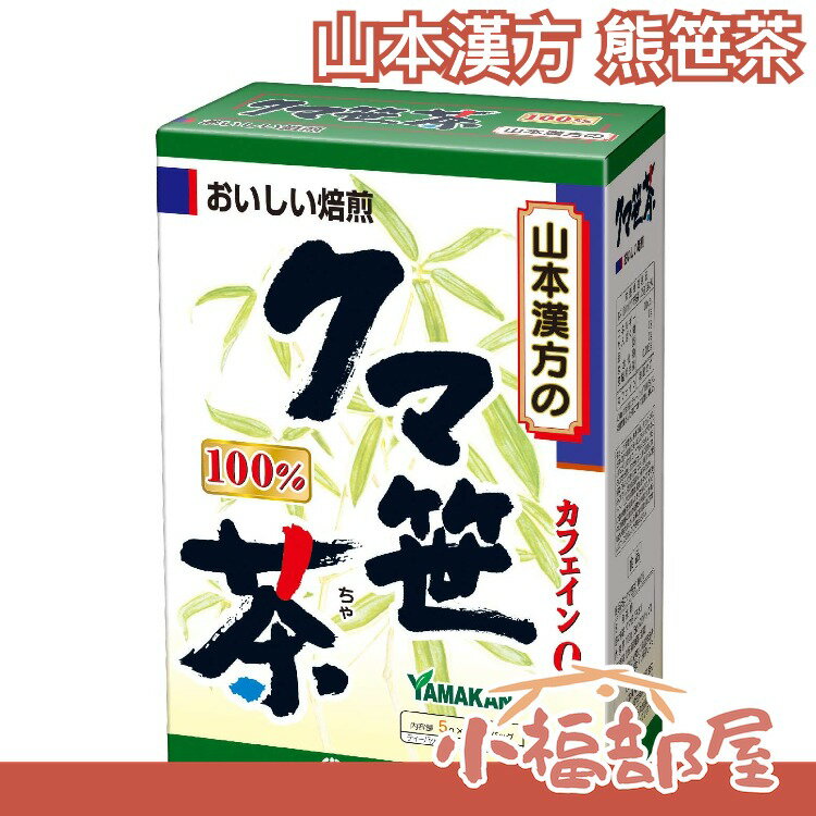 【山本漢方 熊笹茶 20袋入】日本製 綠茶 抹茶 茶包 飲品 零食【小福部屋】