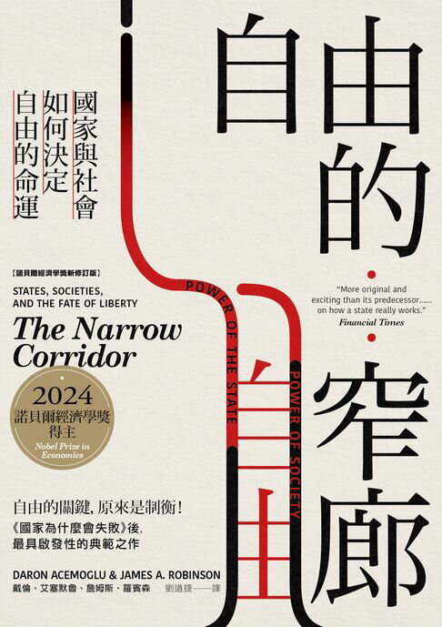 【電子書】自由的窄廊：國家與社會如何決定自由的命運【諾貝爾經濟學獎新修訂版】