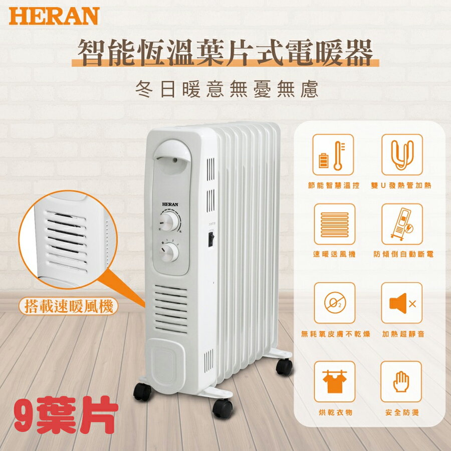 HERAN禾聯 9片式 智能恆溫葉片式電暖器 HOH-15CR96Y