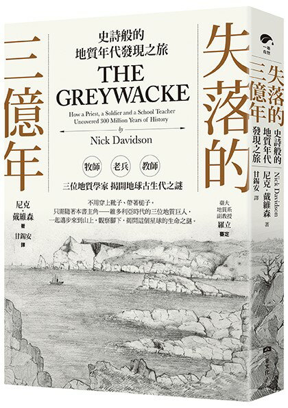 【讀書共和國】失落的三億年：史詩般的地質年代發現之旅 0
