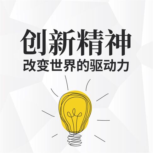 【有聲書】创新精神：改变世界的驱动力 0