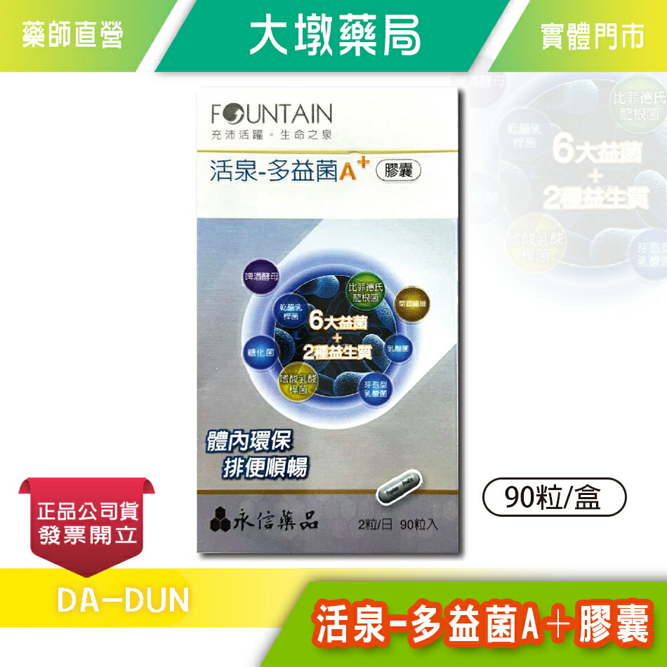 永信 活泉-多益菌A+膠囊 90粒/盒 臺灣公司貨》大墩藥局