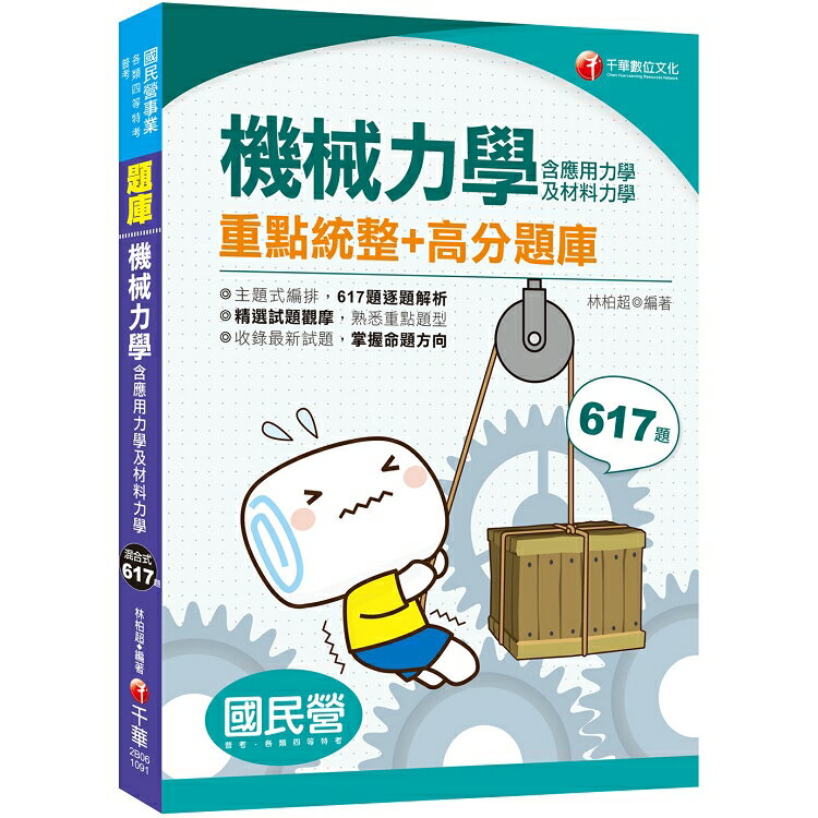 [2020國民營收錄最新試題及解析] 機械力學(含應用力學及材料力學)﹝國民營、臺灣菸酒、中華郵政﹞