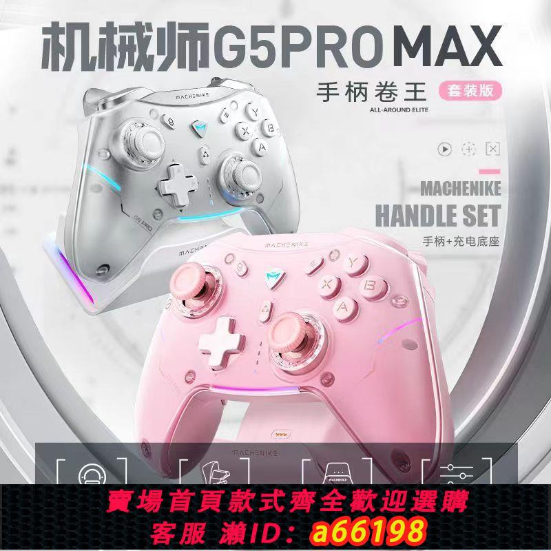【臺灣公司 可開發票】機械師G5proMax暢玩版三模無線藍牙遊戲手柄電腦原生體感全霍爾