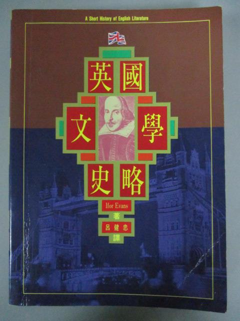 【書寶二手書T6／文學_IQN】英國文學史略_呂健忠, 艾文思