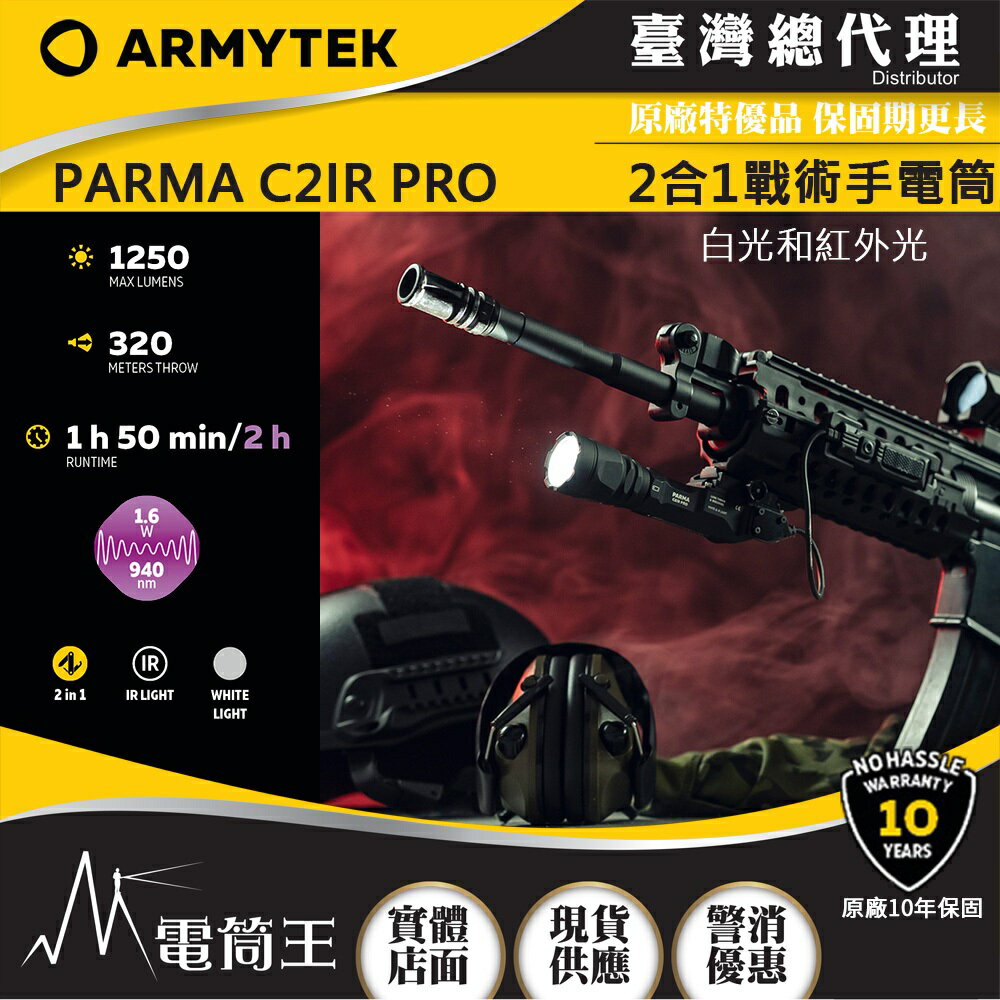 【電筒王】ARMYTEK PARMA C2IR PRO 1250流明 320米 戰術手電筒 高亮遠射 白光/紅外線