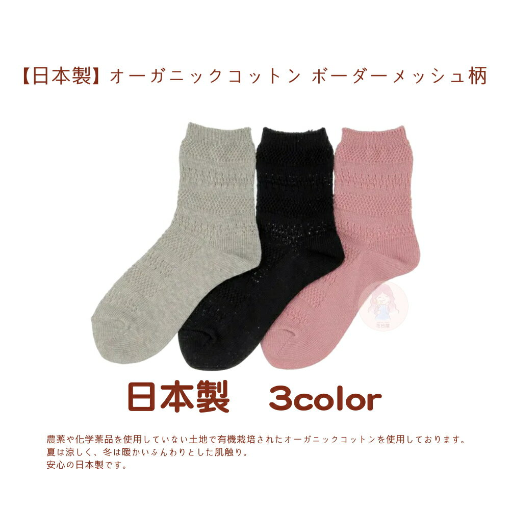 花日屋🌷預購 日本製襪 日本穿搭 純色 網狀 圖案 3色 日系 玻璃絲襪 時尚 百搭 短襪 長襪 襪子