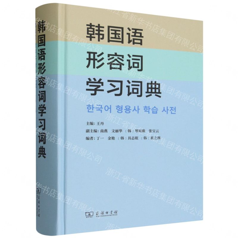 韓國語形容詞學習詞典(精)丨天龍圖書簡體字專賣店丨9787100259989 (tl2607)