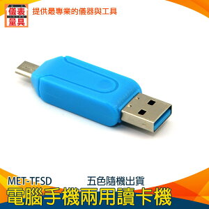 【儀表量具】讀卡機 電腦手機兩用 USB Micro USB 卡片顯示 MET-TFSD 記憶卡讀取