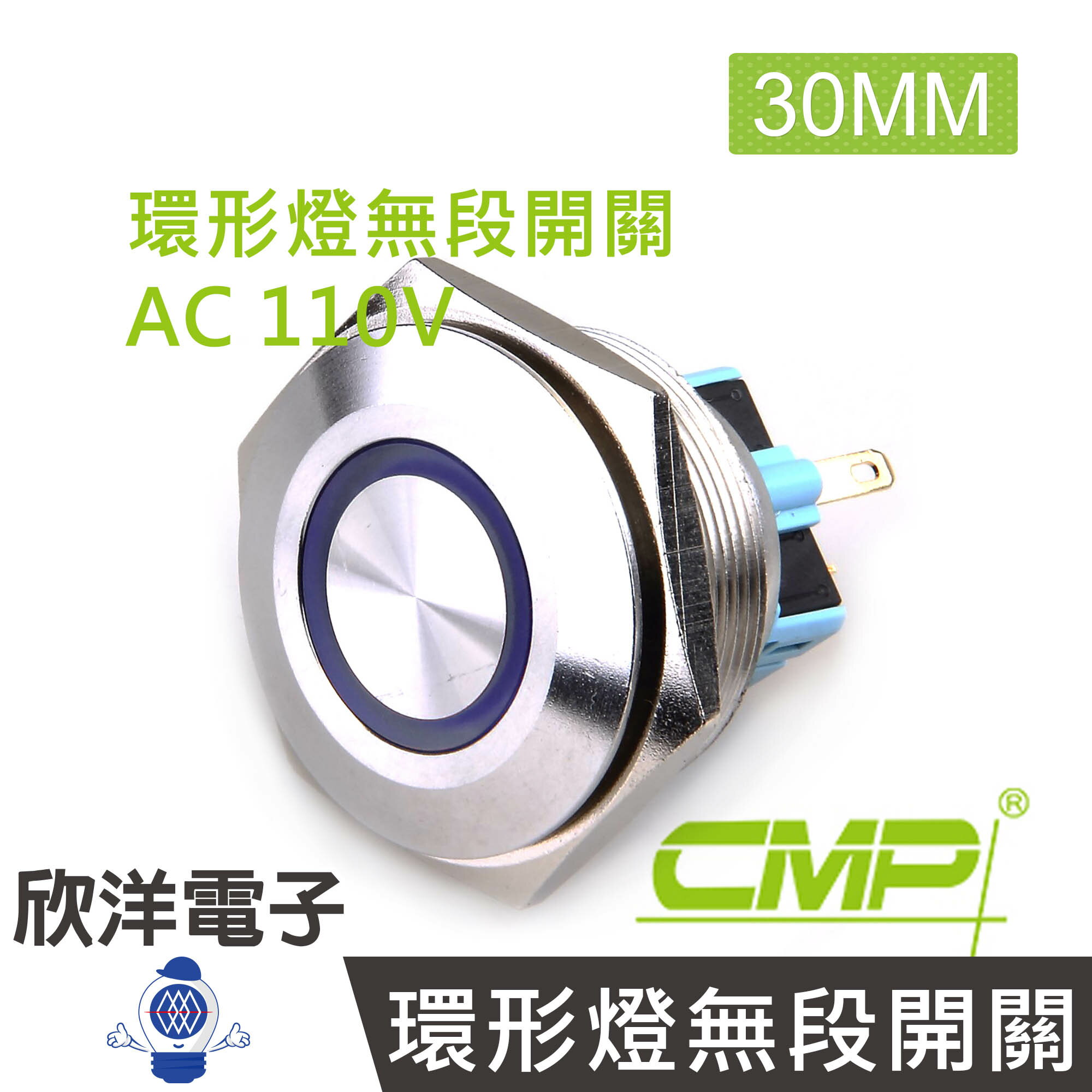 ※ 欣洋電子 ※ 30mm不鏽鋼金屬平面環形燈無段開關AC110V / S3001A-110V 藍、綠、紅、白、橙 五色光自由選購/ CMP西普