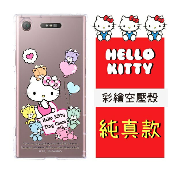 【Hello Kitty】SONY Xperia XZ1 彩繪空壓手機殼(純真)