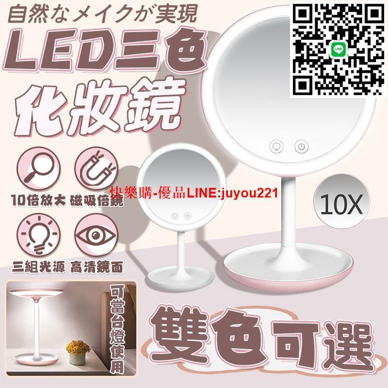 臺灣12h出 免運 LED化妝鏡 10倍放大 三色調光 無極調亮度 桌面立鏡 檯式雙面鏡 梳妝鏡 可當檯燈 美妝鏡 鏡子