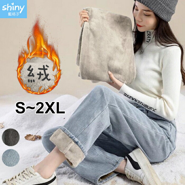 冬日推薦．高腰垂墜加絨保暖寬鬆直筒牛仔長褲-shiny藍格子【V5003】