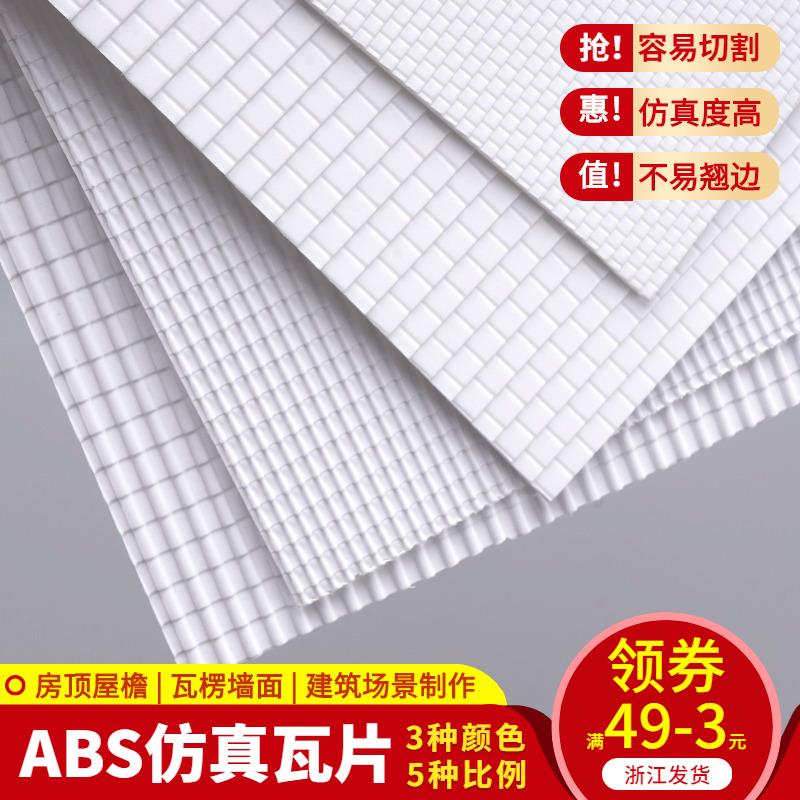 DIY沙盤建築模型手工材料瓦頂仿瓦片瓦楞ABS板塑料板改造板臺階板