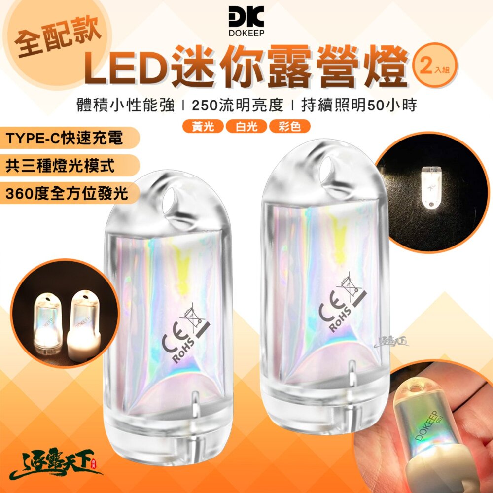DOKEEP LED迷你露營燈 全配款 2入組 露營燈 露營