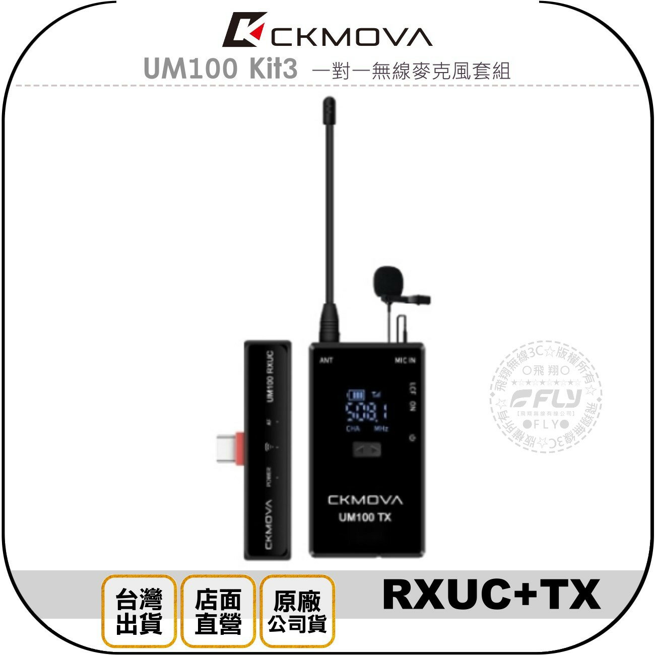《飛翔無線3C》CKMOVA UM100 Kit3 一對一無線麥克風套組◉公司貨◉RXUC+TX TYPE-C接頭
