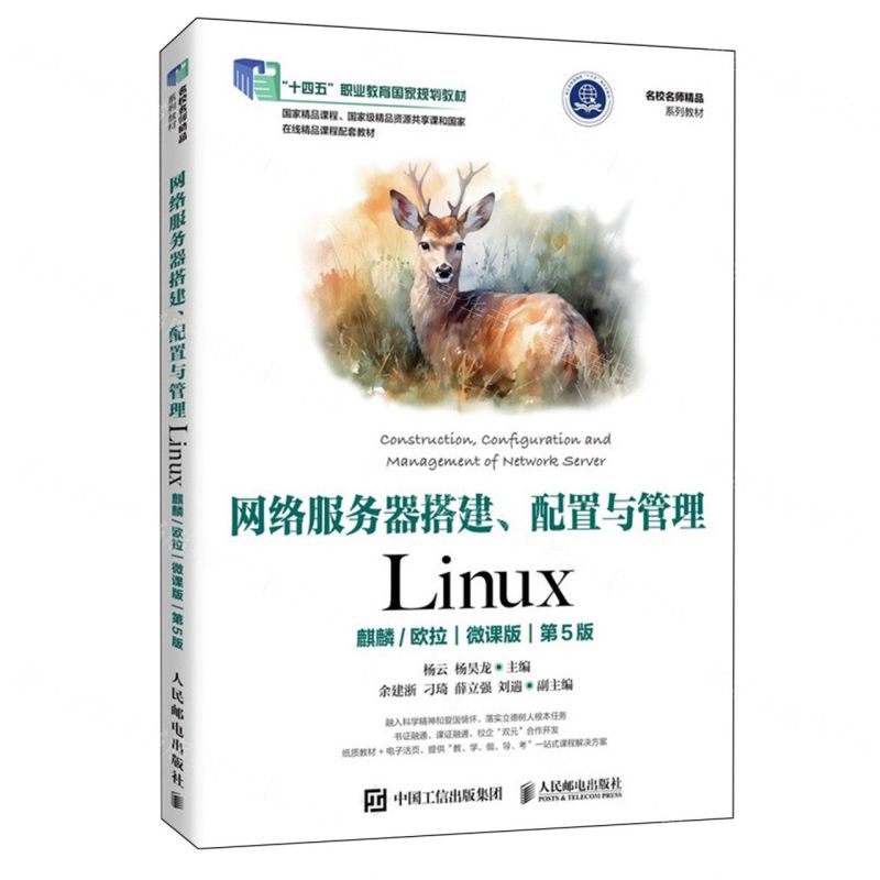網路伺服器搭建配置與管理(Linux麒麟\歐拉微課版第5版名校名師精品系列教材十四五職業教育國家規劃教材)丨天龍圖書簡體字專賣店丨9787115651846 (tl2501)