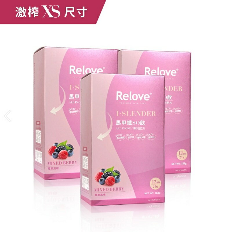 【現貨】Relove 馬甲纖纖飲 莓果風味 24包/7克【三盒優惠組】